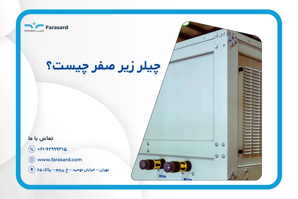 چیلر زیر صفر چیست