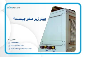 چیلر زیر صفر چیست
