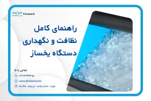 راهنمای کامل نظافت و نگهداری دستگاه یخساز