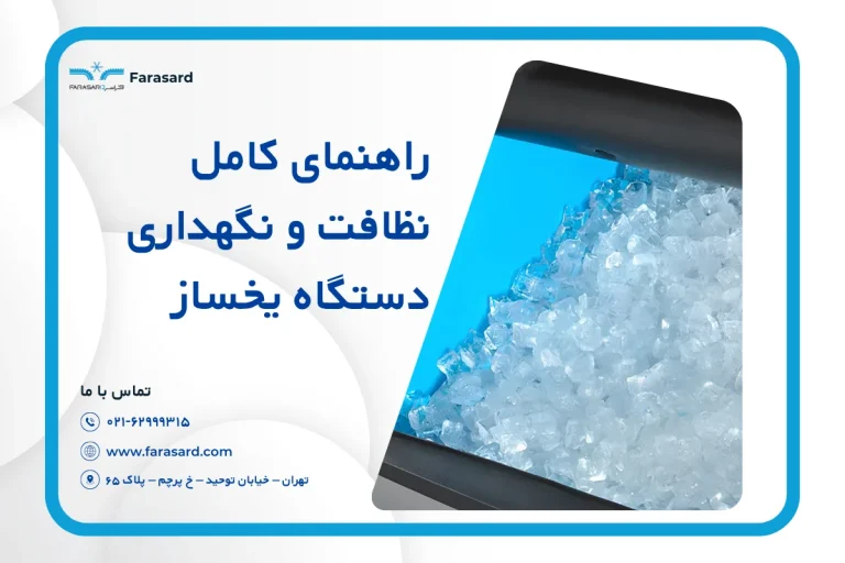 راهنمای کامل نظافت و نگهداری دستگاه یخساز