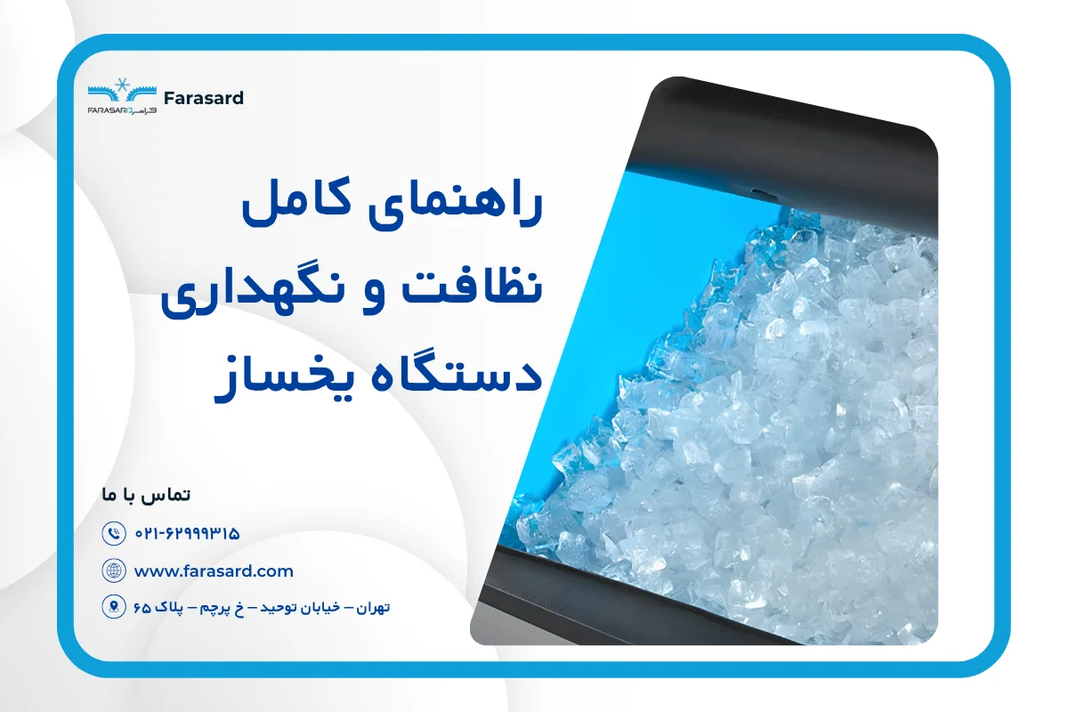 راهنمای کامل نظافت و نگهداری دستگاه یخساز