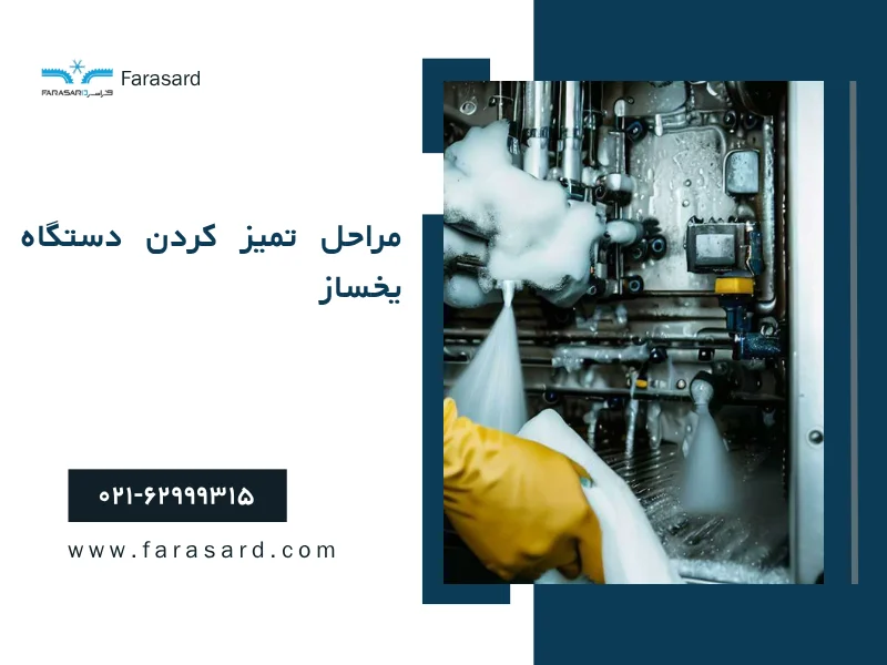 cleaning the ice maker 2 2 مراحل تمیز کردن دستگاه یخساز