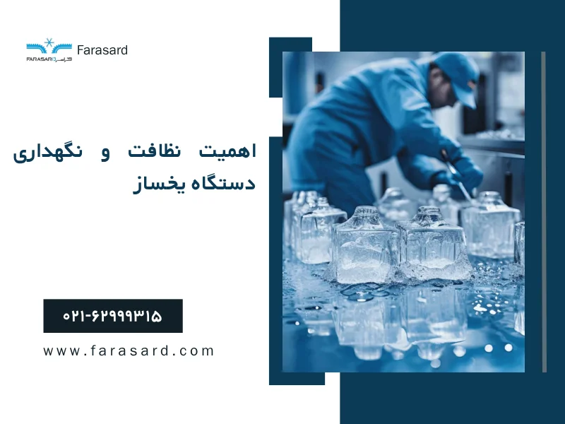 cleaning the ice maker 3 1 اهمیت نظافت و نگهداری دستگاه یخساز