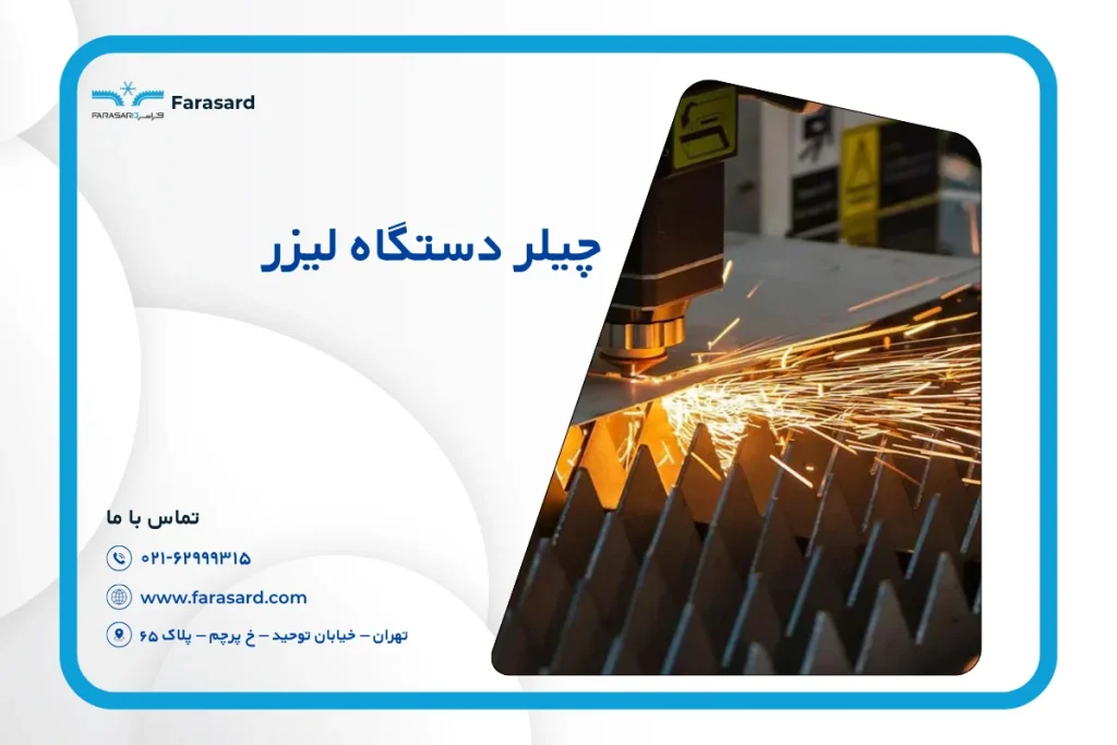 چیلر دستگاه لیزر چیست؟ اجزا و نحوه عملکرد