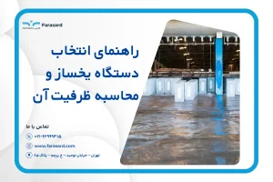 راهنمای انتخاب دستگاه یخساز
