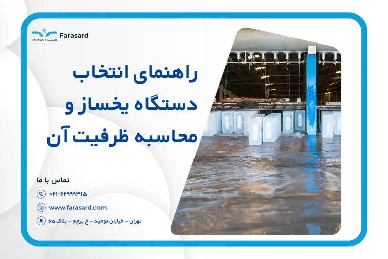 راهنمای انتخاب دستگاه یخساز