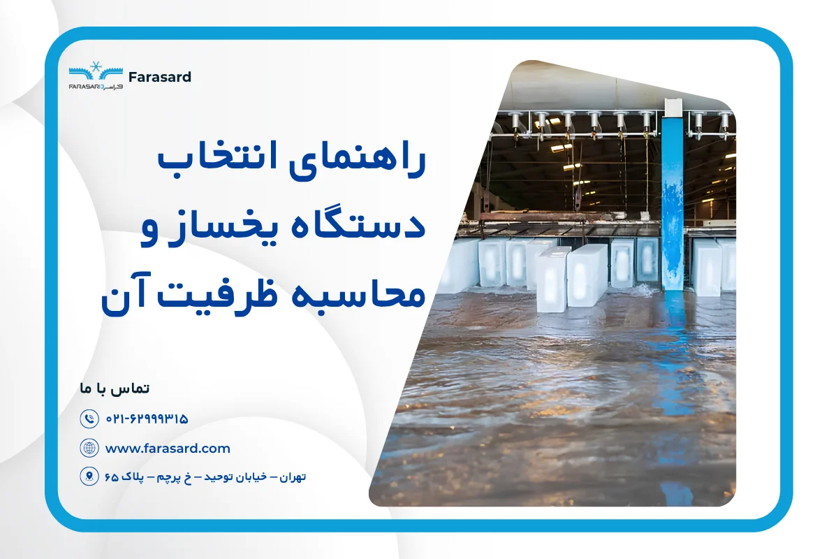 راهنمای انتخاب دستگاه یخساز