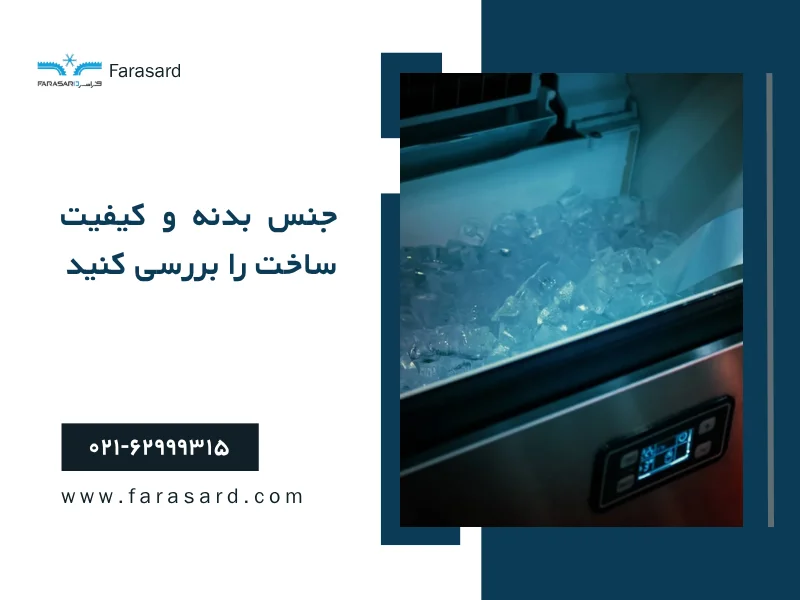 جنس بدنه و کیفیت ساخت را بررسی کنید