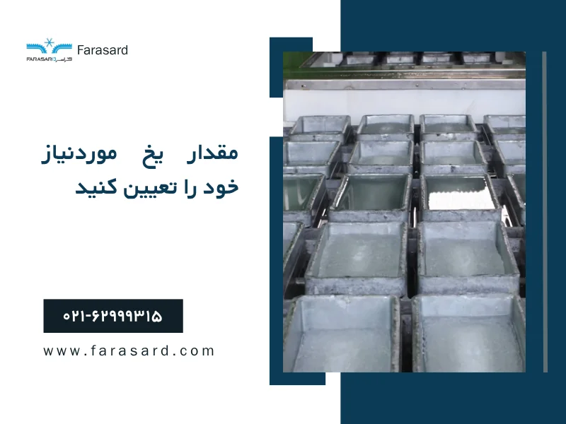راهنمای انتخاب دستگاه یخساز مناسب