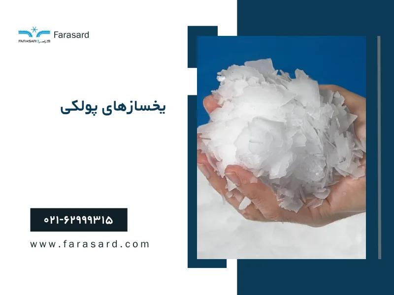 یخسازهای پولکی