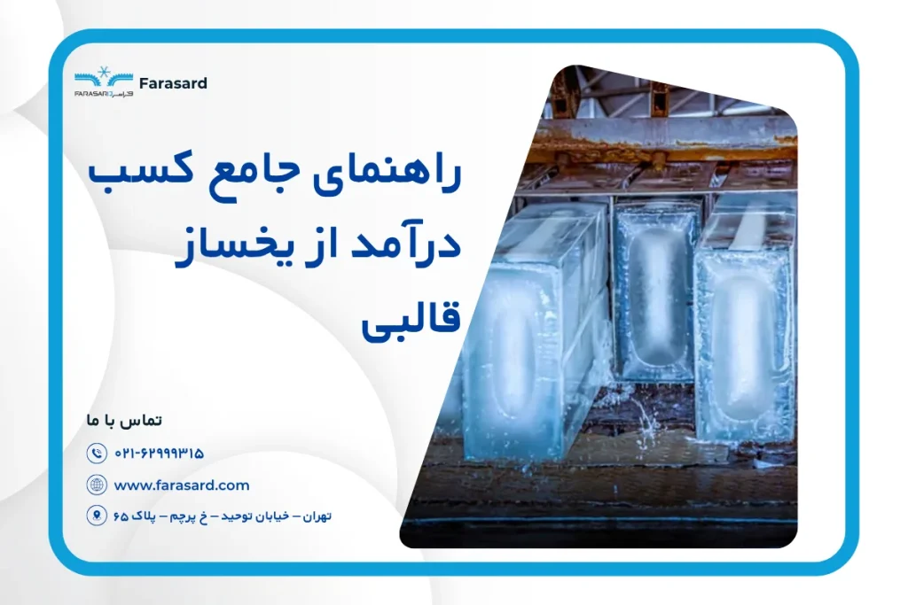 راهنمای جامع کسب درآمد از یخساز قالبی