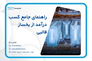 راهنمای جامع کسب درآمد از یخساز قالبی