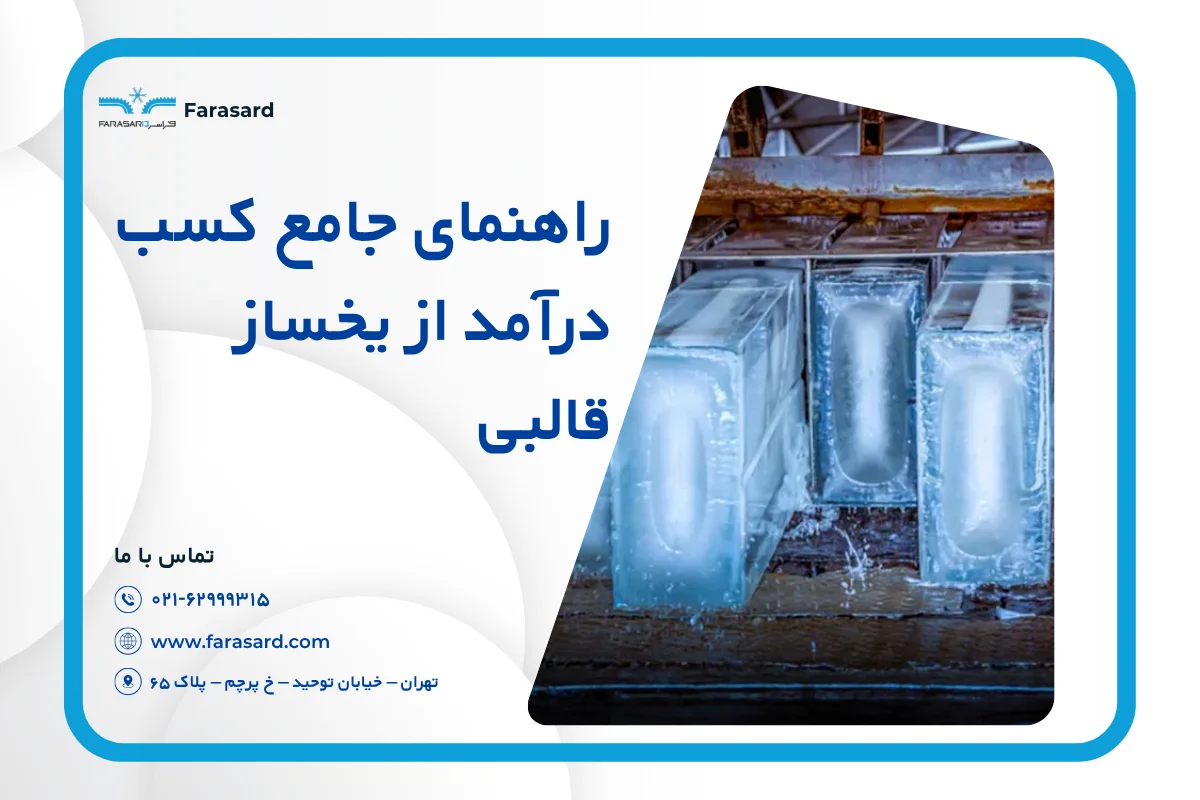 راهنمای جامع کسب درآمد از یخساز قالبی