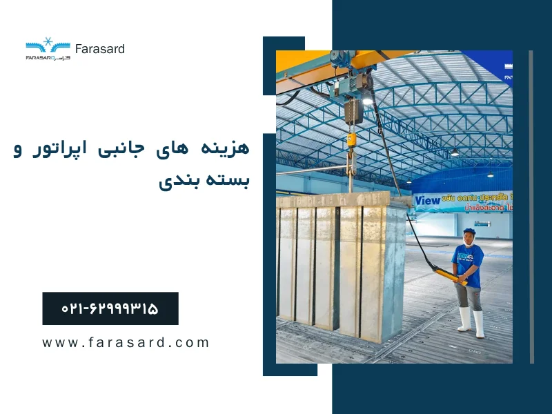 earning from ice makers 3 2 هزینههای جانبی اپراتور و بستهبندی