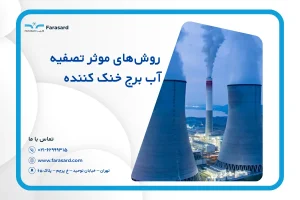 روش‌های موثر تصفیه آب برج خنک‌ کننده