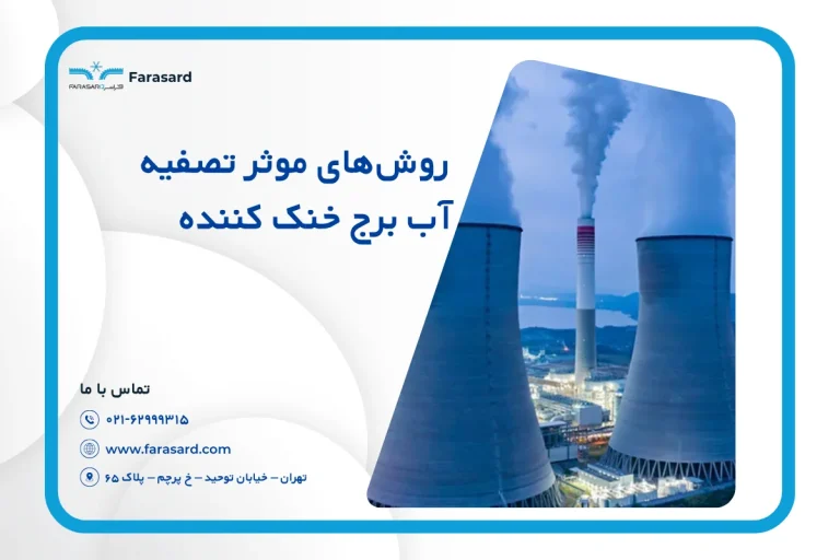 روش‌های موثر تصفیه آب برج خنک‌ کننده