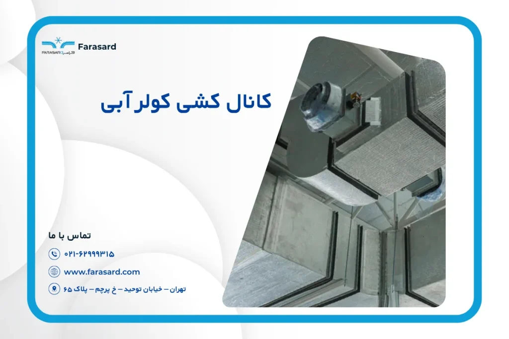 کانال کشی کولر آبی | اجرای صحیح و نکات مهم