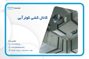 کانال کشی کولر آبی | اجرای صحیح و نکات مهم
