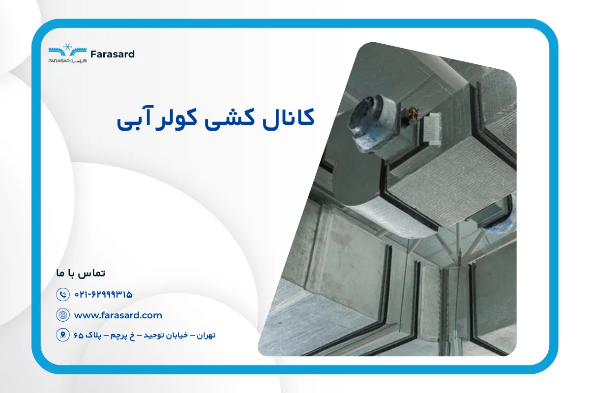 کانال کشی کولر آبی | اجرای صحیح و نکات مهم