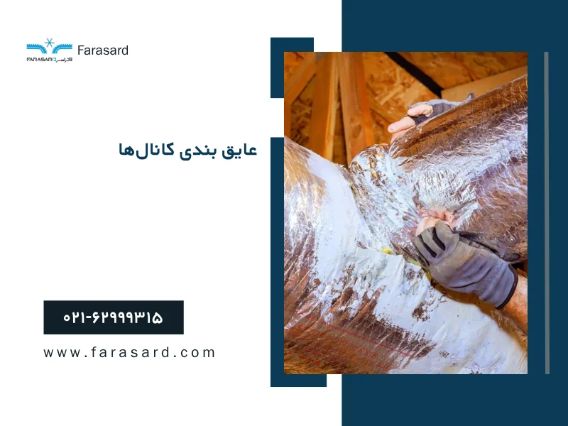 evaporative cooler ducting 2 1 عایق بندی کانالها