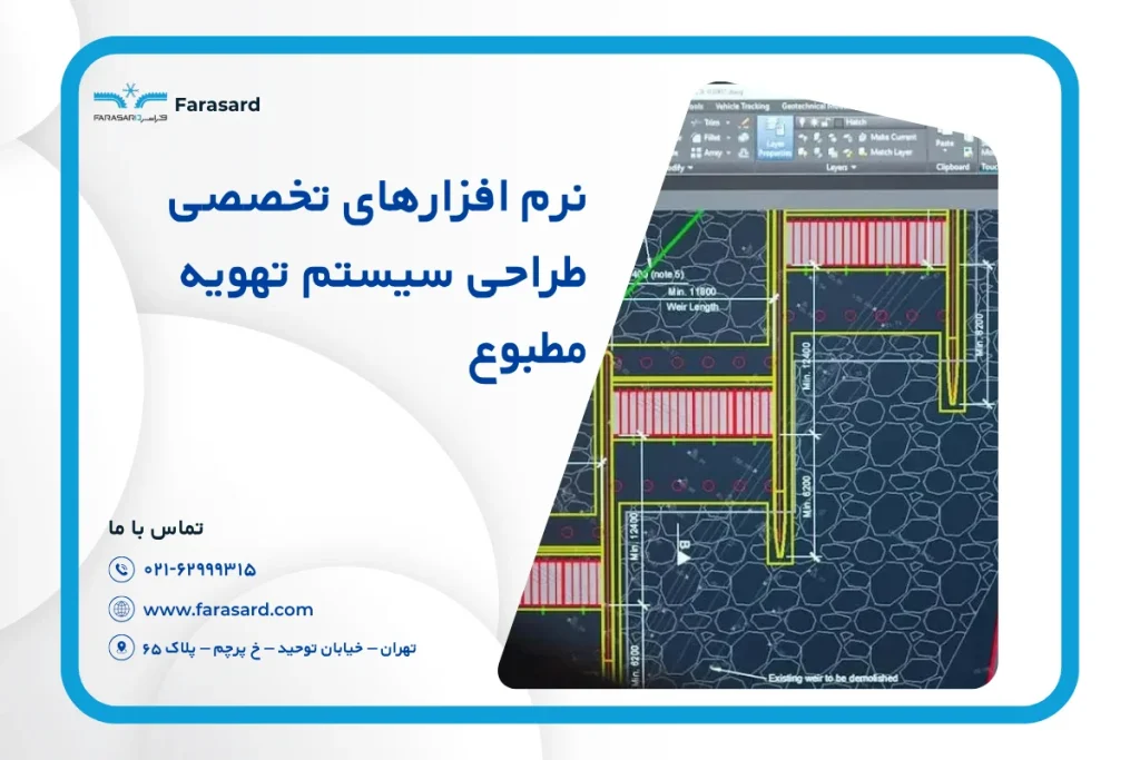 معرفی نرم افزارهای تخصصی طراحی سیستم تهویه مطبوع