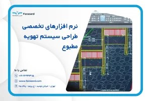 معرفی نرم افزارهای تخصصی طراحی سیستم تهویه مطبوع
