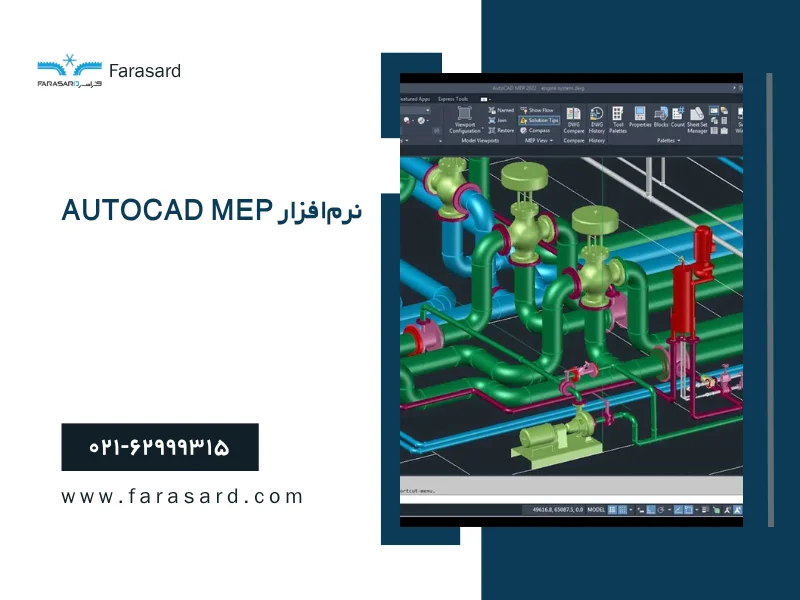 نرم‌افزار AutoCAD MEP