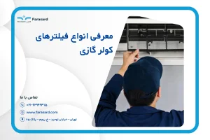 معرفی انواع فیلترهای کولر گازی و کاربردهای آن‌ها