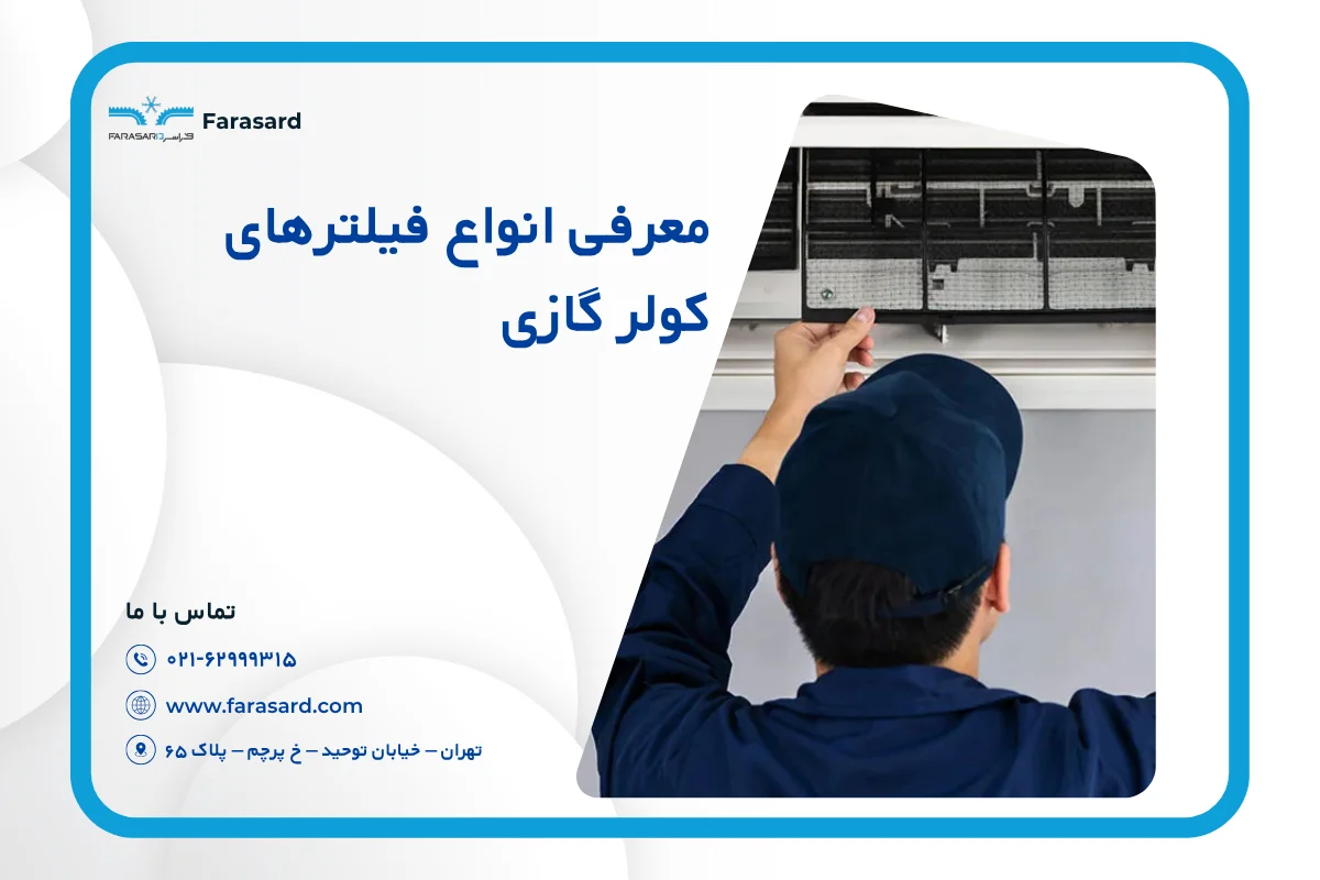 معرفی انواع فیلترهای کولر گازی و کاربردهای آنها