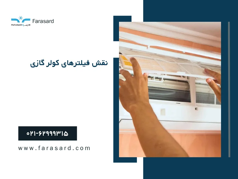types of air conditioner filters 3 1 نقش فیلترهای کولر گازی