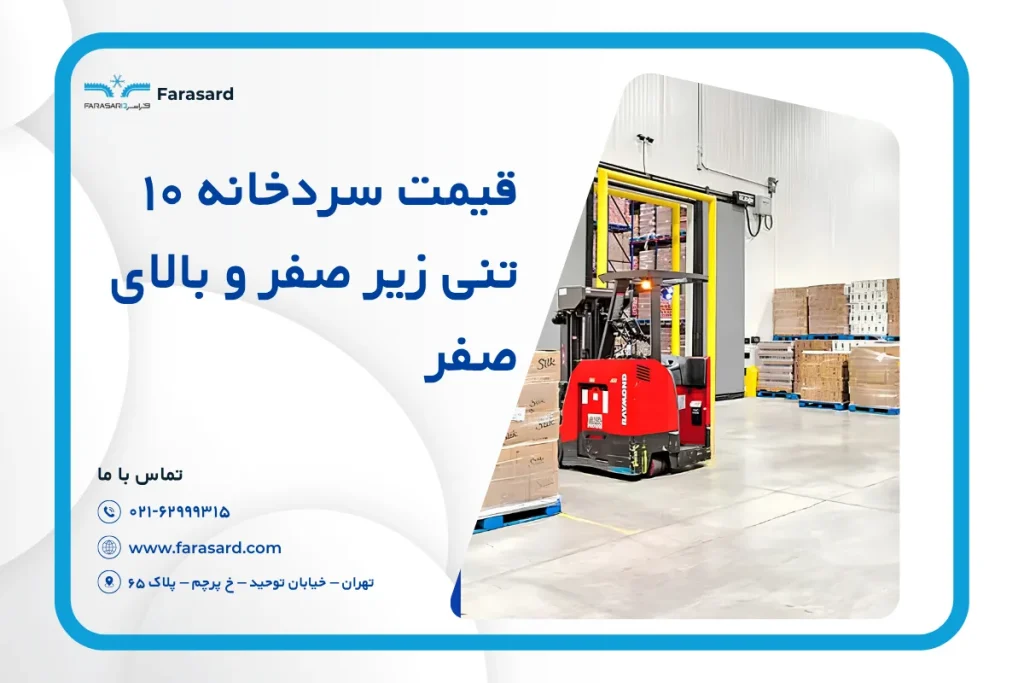 قیمت سردخانه ۱۰ تنی زیر صفر و بالای صفر