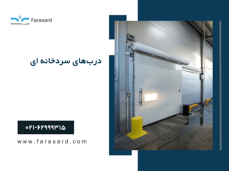 درب‌های سردخانه‌ای