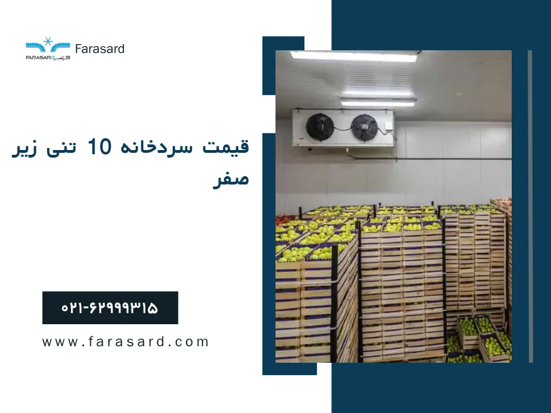 قیمت سردخانه 10 تنی زیر صفر