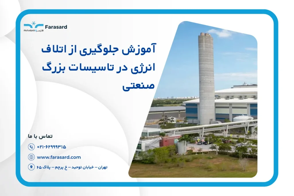 آموزش جلوگیری از اتلاف انرژی در تاسیسات بزرگ صنعتی