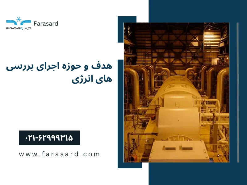 energy loss in industrial facilities 2 2 هدف و حوزه اجرای بررسی های انرژی