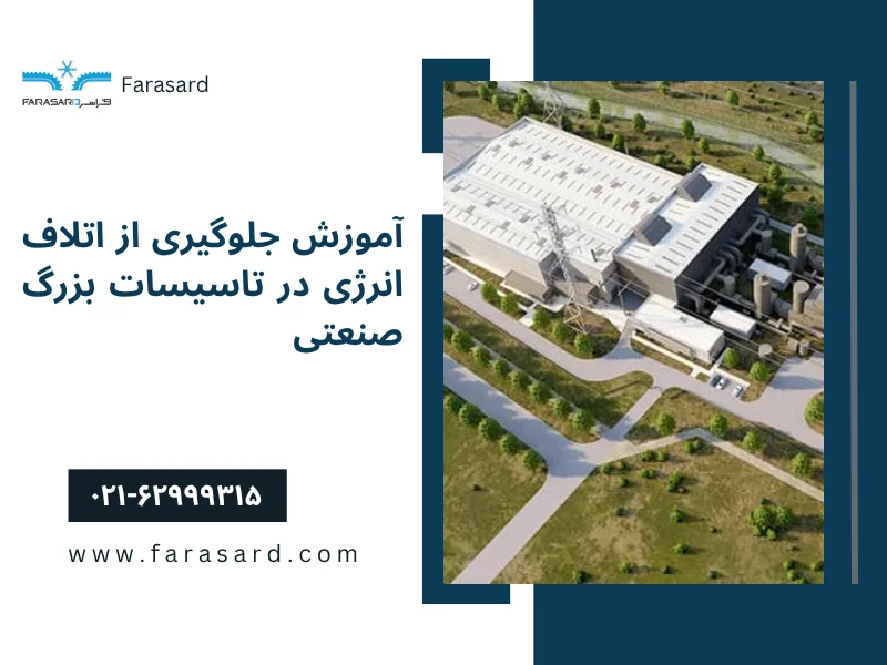 energy loss in industrial facilities 3 1 آموزش جلوگیری از اتلاف انرژی در تاسیسات بزرگ صنعتی