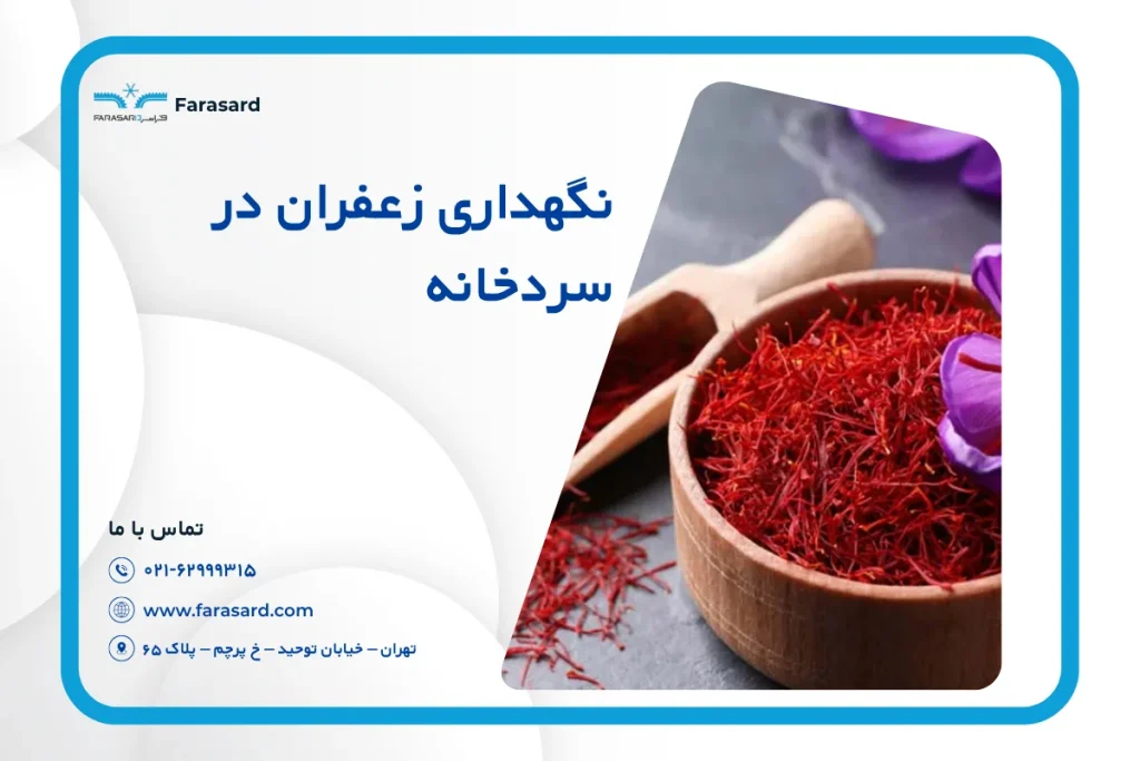 نگهداری زعفران در سردخانه: اصول صحیح حفظ رنگ و طعم
