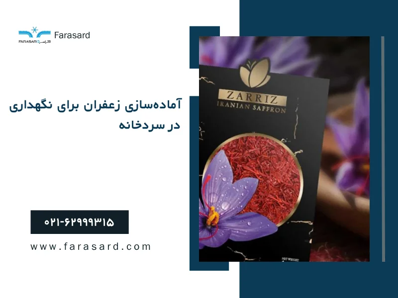 storage of saffron 2 1 آمادهسازی زعفران برای نگهداری در سردخانه