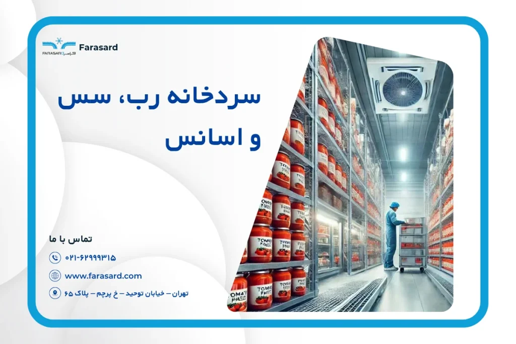 سردخانه رب، سس و اسانس : کاربرد و طراحی