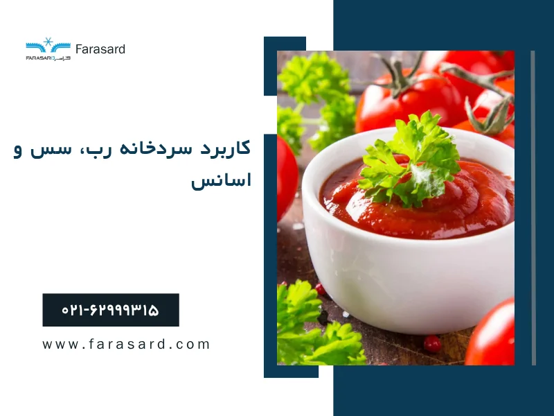 کاربرد سردخانه رب، سس و اسانس