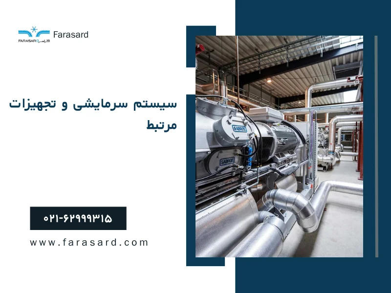  اصول طراحی سردخانه رب، سس و اسانس
