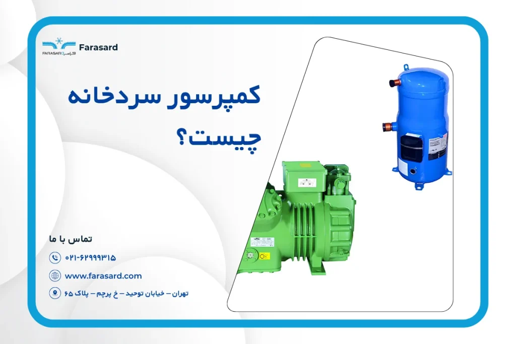 کمپرسور سردخانه یا موتور سردخانه چیست و انواع آن