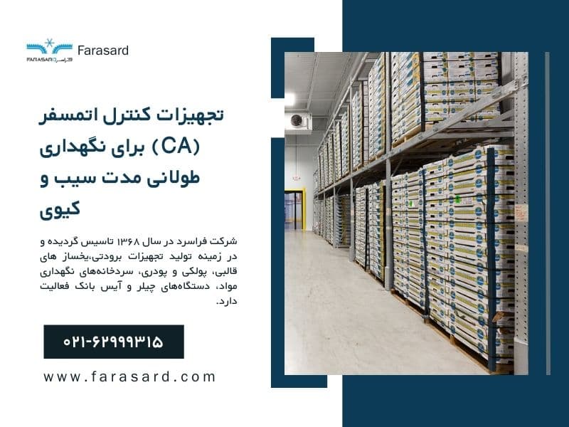 تجهیزات کنترل اتمسفر (CA) برای نگهداری طولانی مدت سیب و کیوی