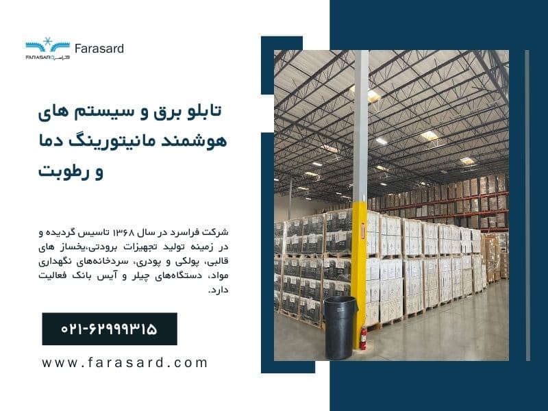 تابلو برق و سیستم های هوشمند مانیتورینگ دما و رطوبت
