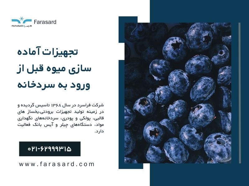 تجهیزات آماده سازی میوه قبل از ورود به سردخانه