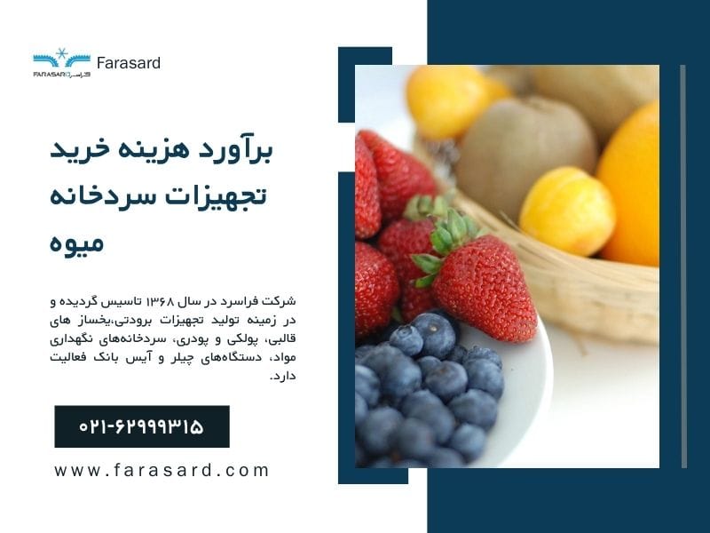 برآورد هزینه خرید تجهیزات سردخانه میوه
