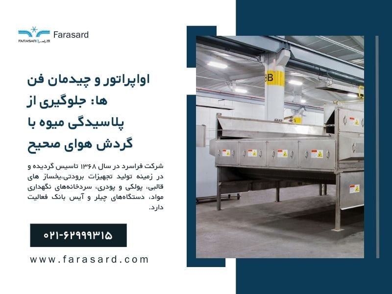اواپراتور و چیدمان فن ها: جلوگیری از پلاسیدگی میوه با گردش هوای صحیح
