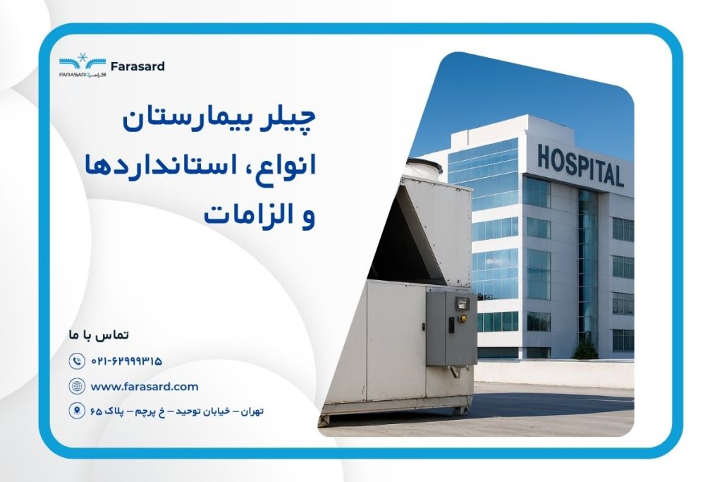 چیلر بیمارستان