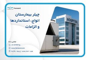 چیلر بیمارستان