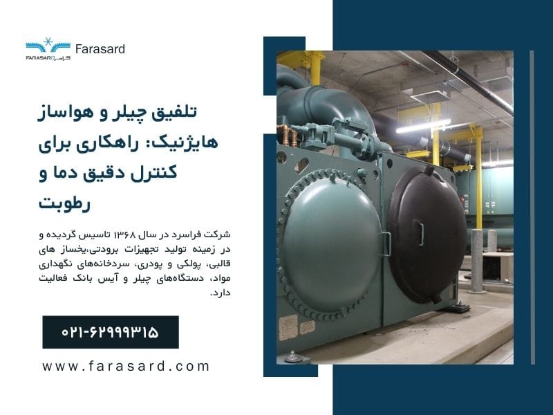 تلفیق چیلر و هواساز هایژنیک: راهکاری برای کنترل دقیق دما و رطوبت